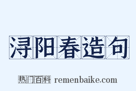 浔阳春造句是什么意思的图片